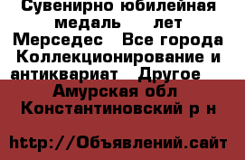 Сувенирно-юбилейная медаль 100 лет Мерседес - Все города Коллекционирование и антиквариат » Другое   . Амурская обл.,Константиновский р-н